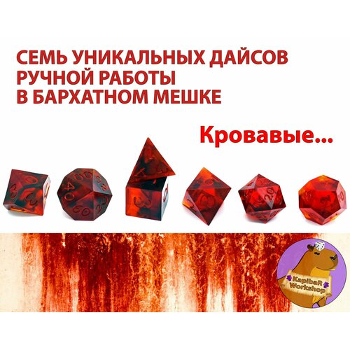 Набор Дайсов ручной работы Кости игральные кубики для настольных ролевых игр DnD, ДнД, Dungeons and Dragons, Pathfinder RPG (набор 7шт)