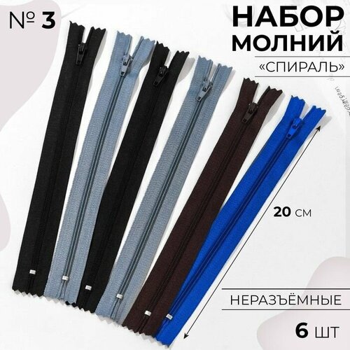 Набор молний Спираль 3 неразъёмные 20 см 6 шт 800₽