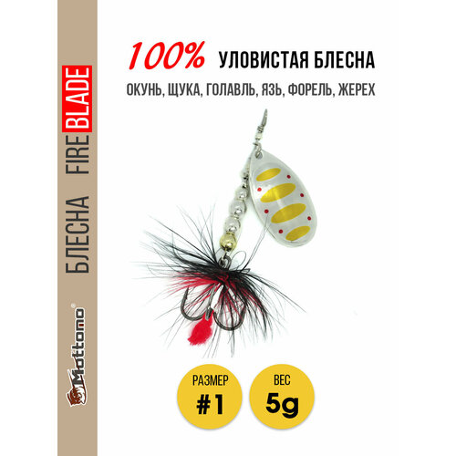 Вращающаяся блесна для рыбалки Mottomo Fire Blade #1 5g Silver 27