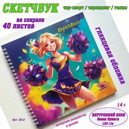 Скетчбук чирлидинг/танцы с глянцевой обложкой 