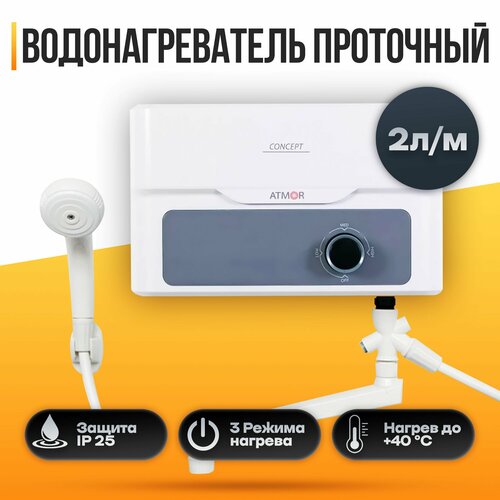 Водонагреватель проточный электрический ATMOR CONCEPT 35 KW COMBI 466900₽