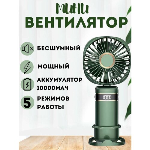 Мини вентилятор ручной настольный портативный бесшумный 273700₽