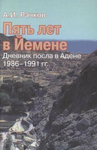 Пять лет в Йемене. Дневник посла в Адене, 1986-1991 гг. - фото №2