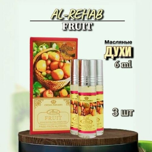 Арабские масляные духи Al-Rehab Fruit 6 мл 3шт арабские масляные духи авеню avenue al rehab 6 мл