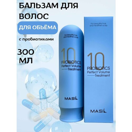 Masil Бальзам для объема волос с пробиотиками Masil 10 Probiotics Perfect Volume Treatment 300мл 1243₽