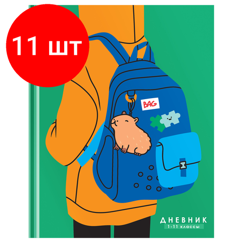 Комплект 11 шт, Дневник 1-11 кл. 40л. (твердый) BG Capybara backpack, глянцевая ламинация