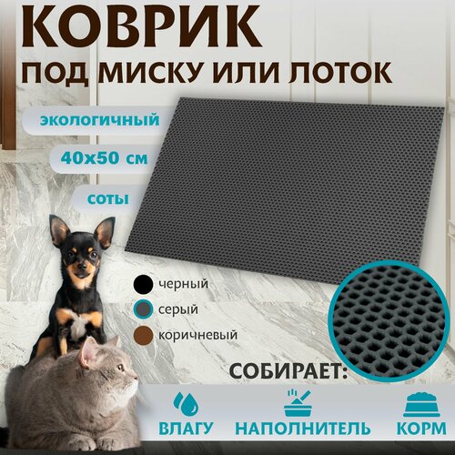 Коврик для животных под миску или лоток универсальный ЭВА материал Premium 40х50см 590₽