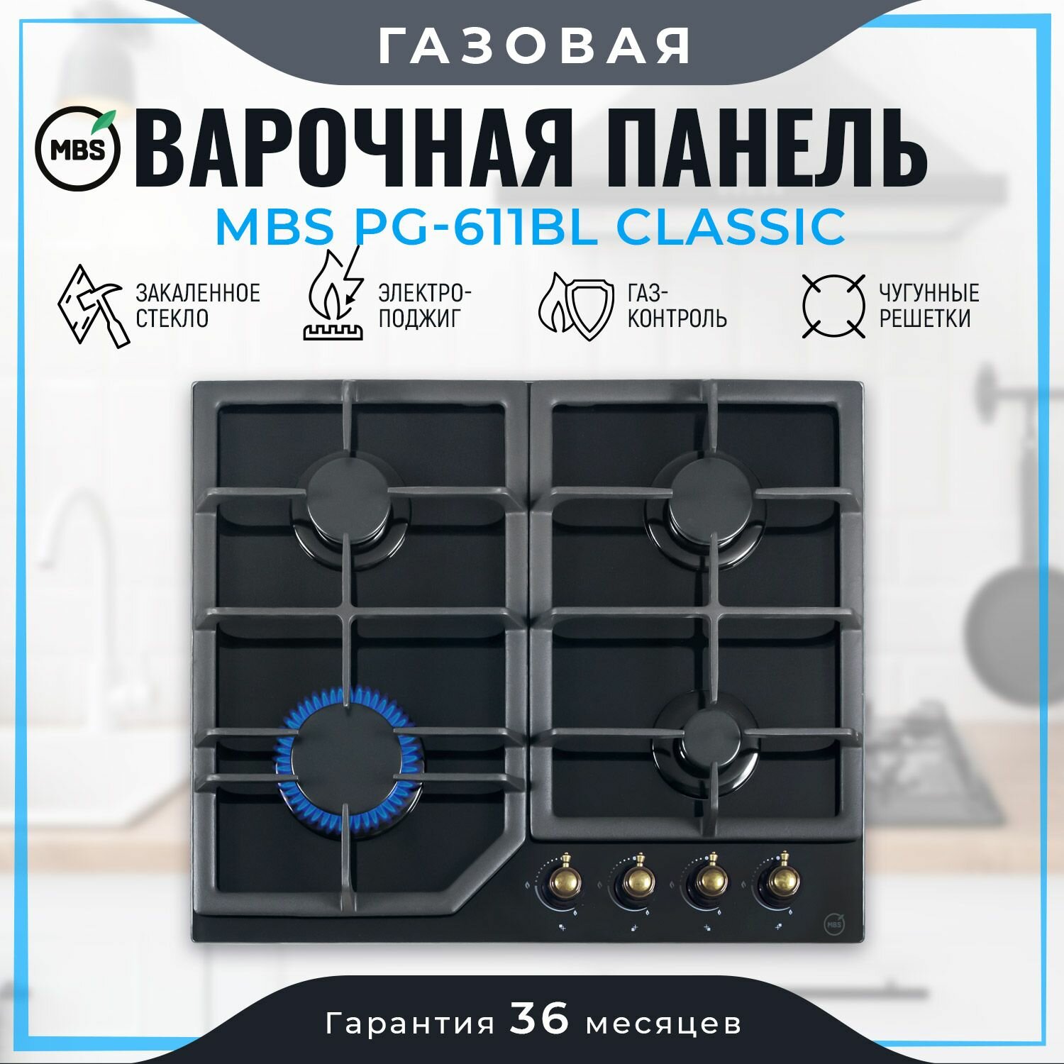 Газовая варочная панель MBS PG-611BL classic