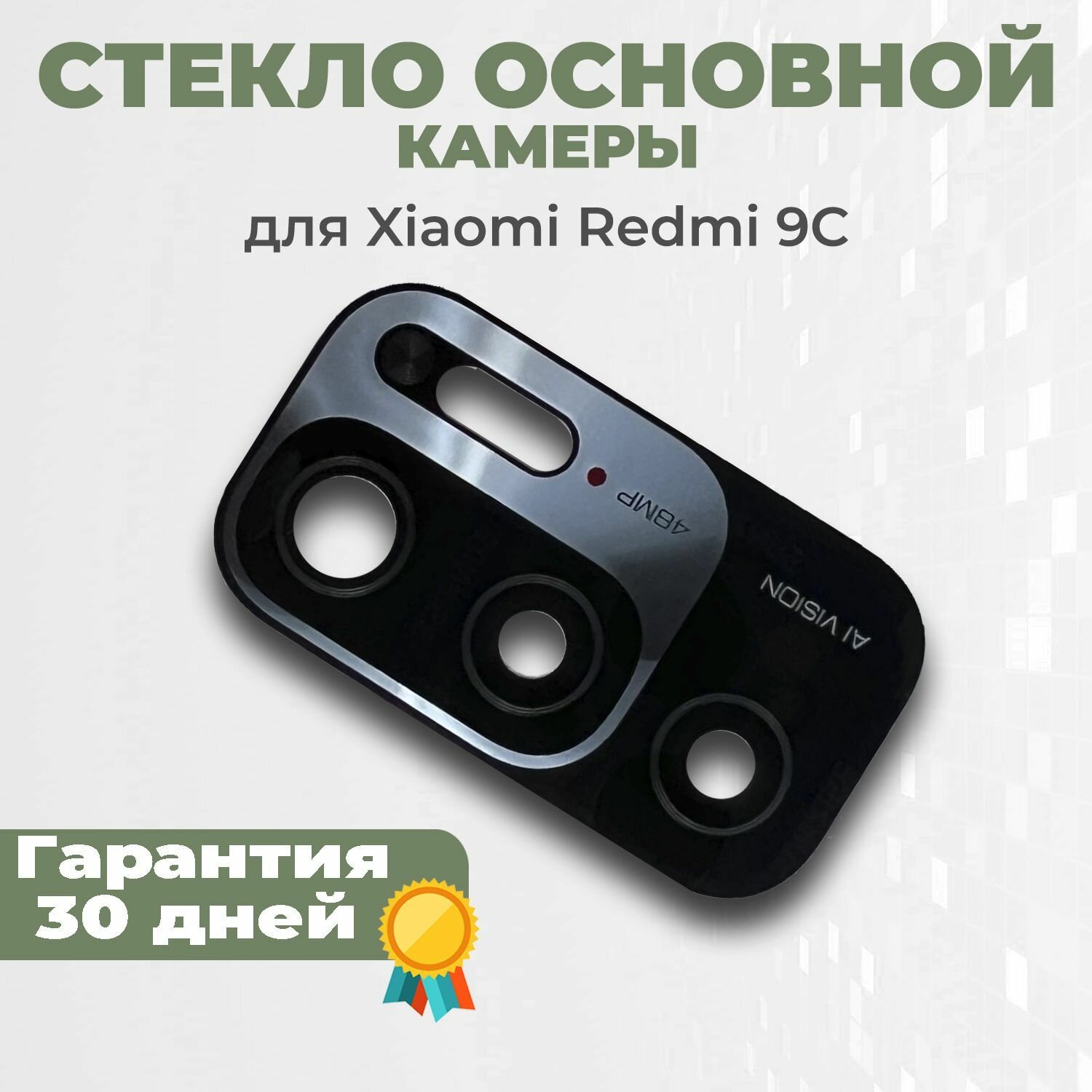 Стекло основное камеры для Redmi 9C