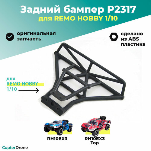 Задний бампер для Remo Hobby EX3 1/10 - P2317 бампер задний