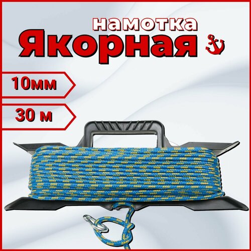 Якорная намотка 10мм*30м/ веревка для якоря