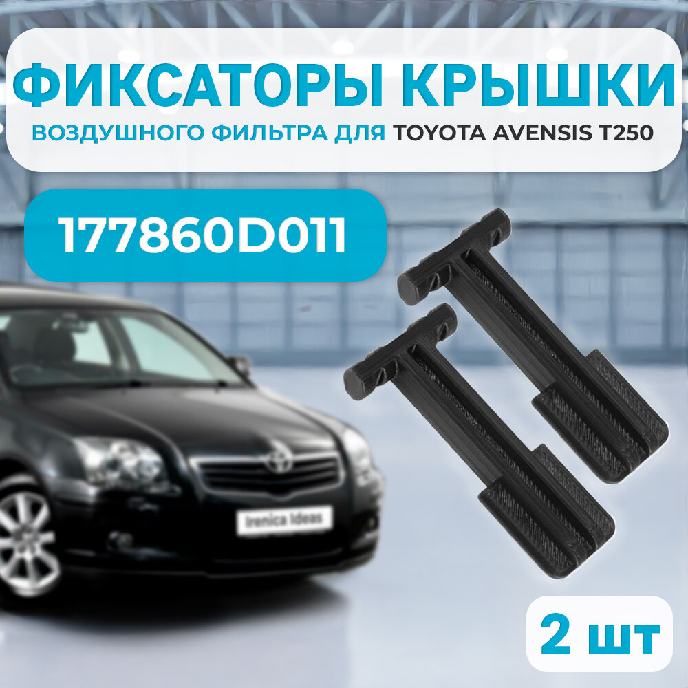 Фиксаторы крышки воздушного фильтра toyota avensis t250. Защелки для корпуса воздушного фильтра toyota 177860D011 177860D010 - 2шт