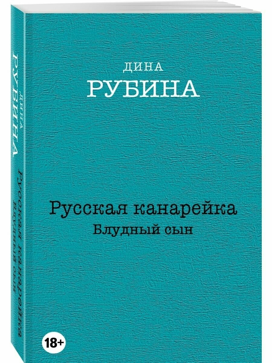 Русская канарейка. Блудный сын