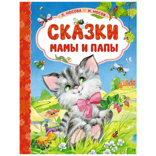 Сказки мамы и папы