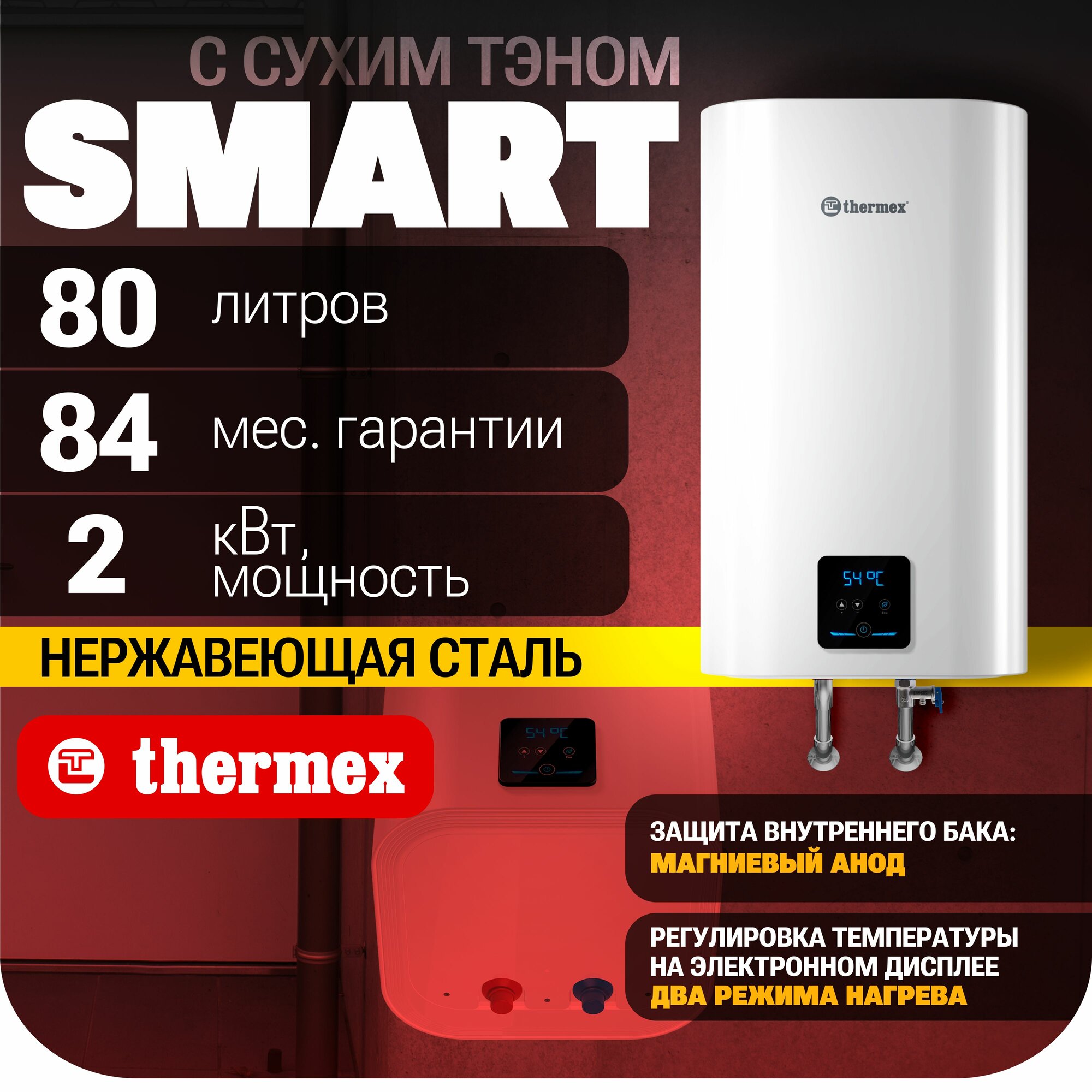 Водонагреватель накопительный THERMEX Smart 80 V