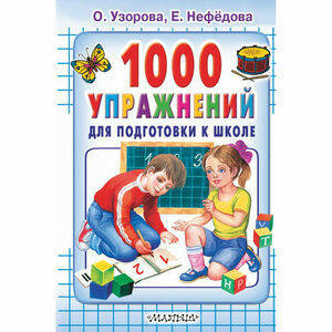 1000 упражнений для подготовки к школе. Узорова О. В, Нефёдова Е. А.