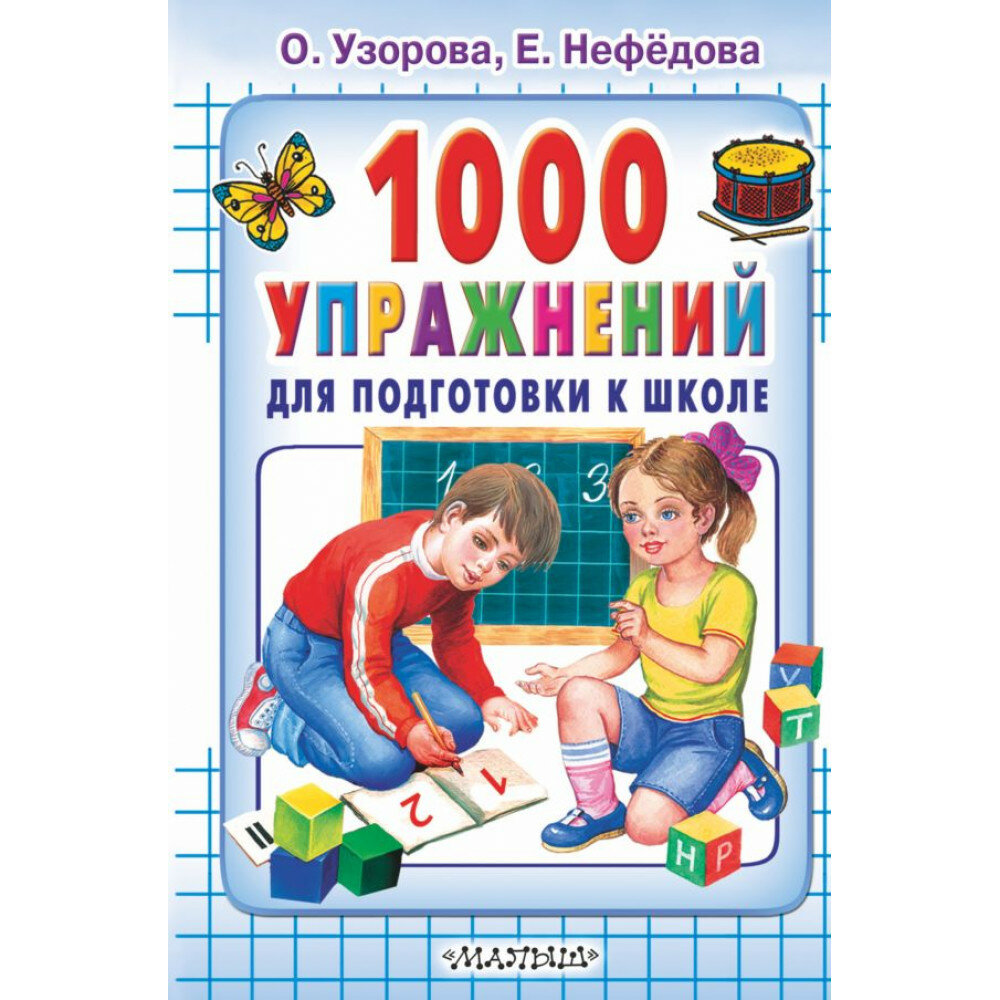 1000 упражнений для подготовки к школе. Узорова О. В, Нефёдова Е. А.