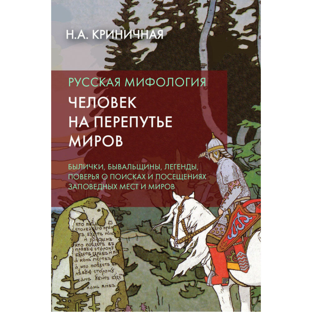 Русская мифология. Человек на перепутье миров. Криничная Н. А.