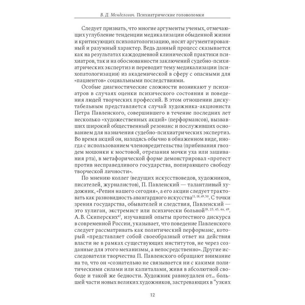 Психиатрические головоломки (Менделевич Владимир Давыдович) - фото №8