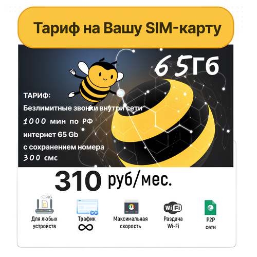 Тариф на Вашу SIM-карту Билайн, 310 руб/мес тариф на вашу сим карту мегафон 175 руб мес