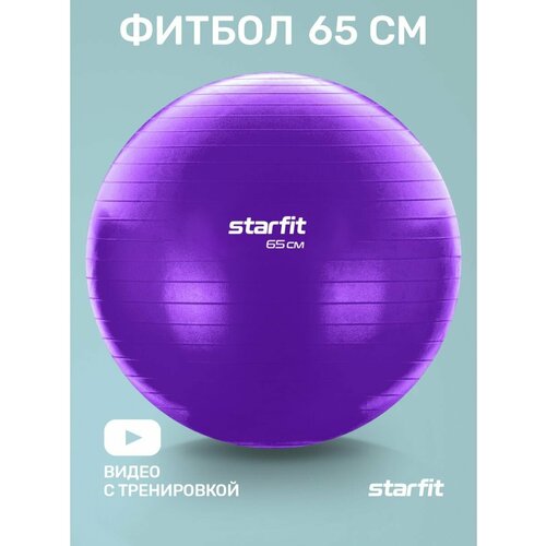 Фитбол STARFIT GB-108 65 см, 1000 гр, антивзрыв, фиолетовый фитбол starfit gb 110 черный 65 см 1 2 кг