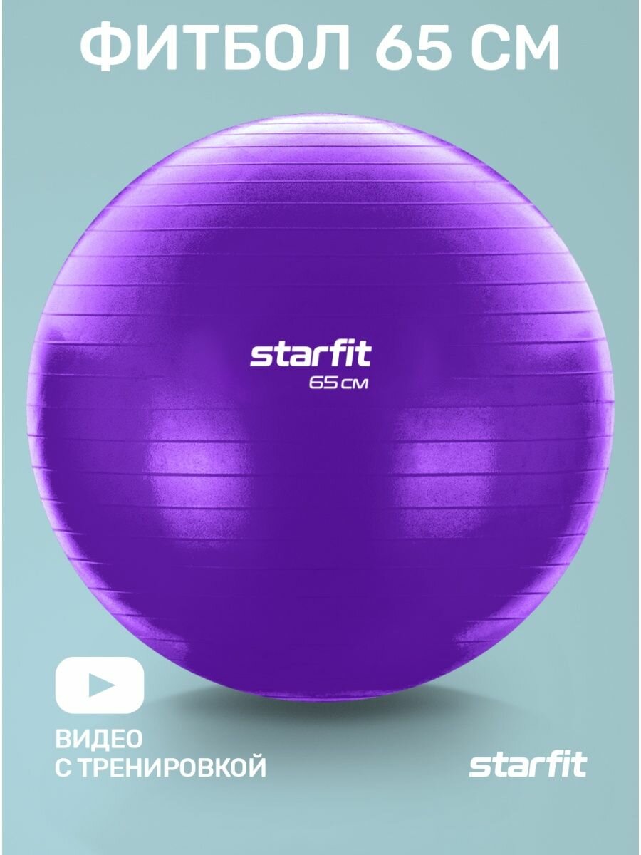 Фитбол Starfit Gb-108 антивзрыв, 1000 гр, фиолетовый, 65 см