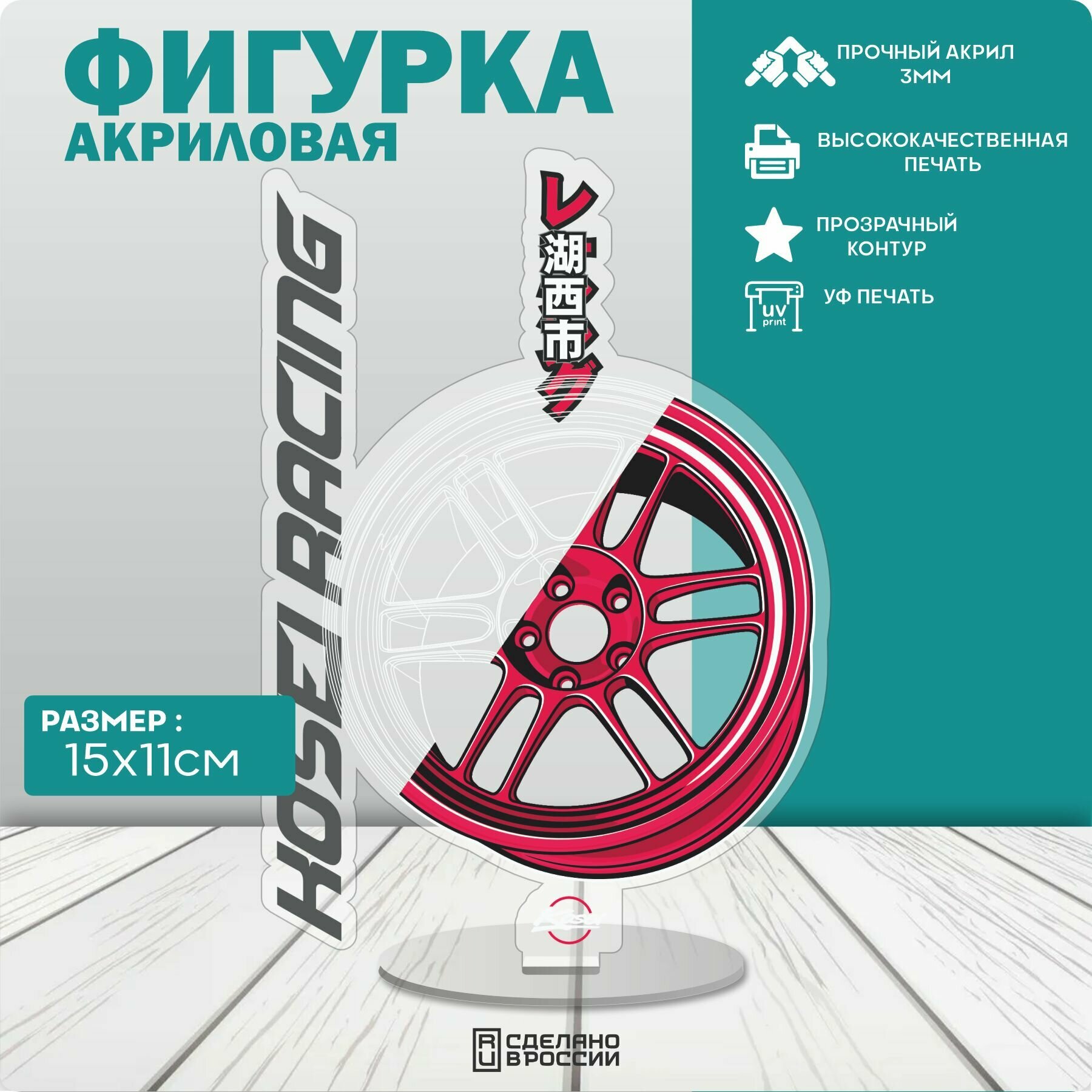 фото Акриловая фигурка JDM Wheels Kosei Racing