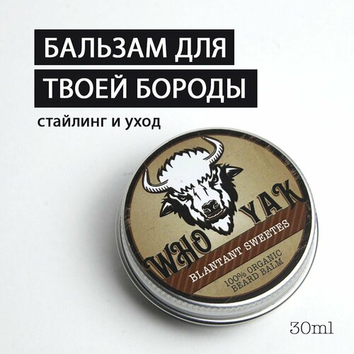 Who Yak Бальзам для бороды (Blantant Sweetes), профессиональный стайлинг и уход за бородой