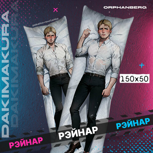 Подушка дакимакура Атака титанов Рэйнар 2000₽