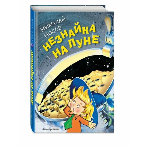 Незнайка на Луне ил О Горбушина 2636₽