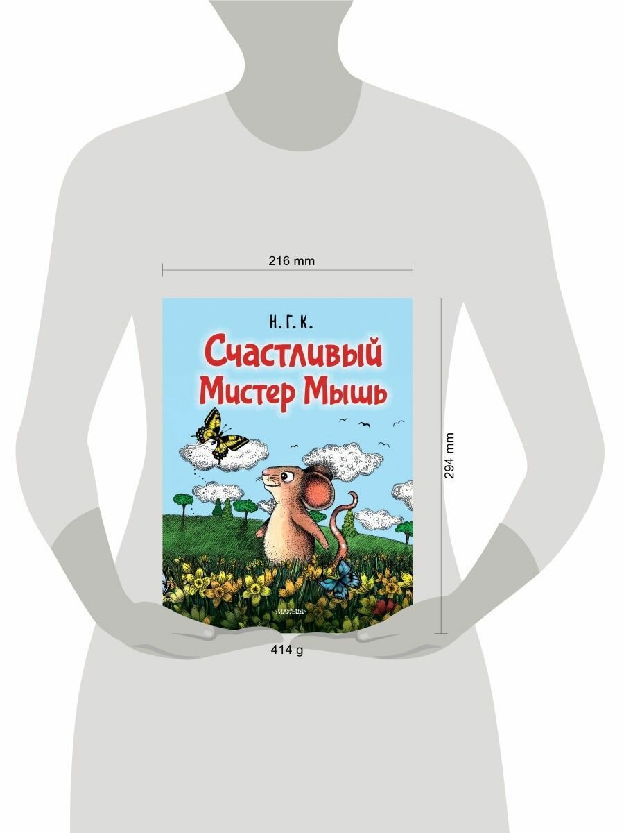 Счастливый Мистер Мышь (Лучшие истории со всего света) - фото №11