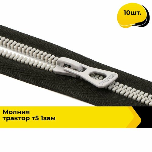 Молния для шитья и рукоделия тракторная 77 см 10 шт 1096₽