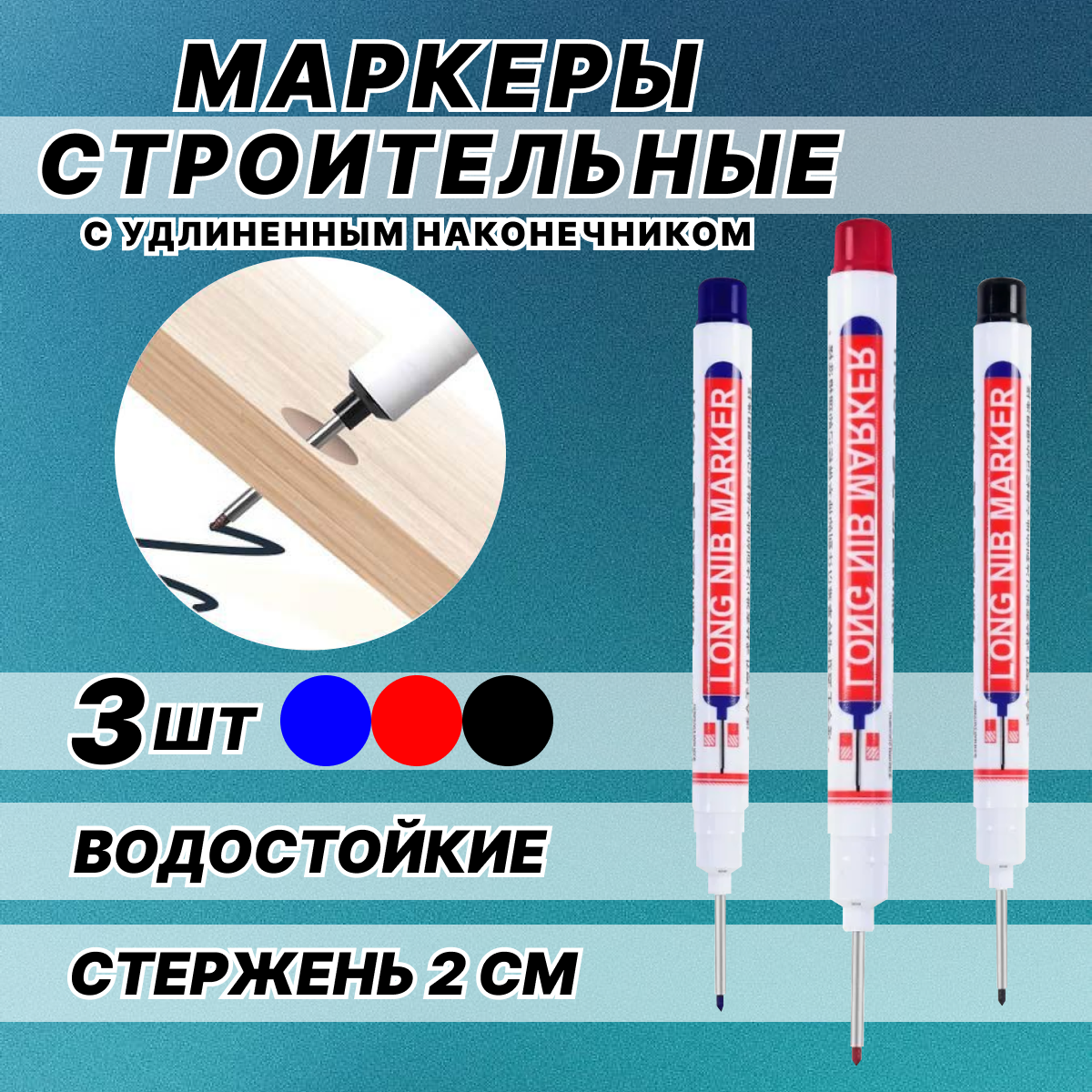 Маркер перманентный строительных с длинным наконечником набор 3шт черные