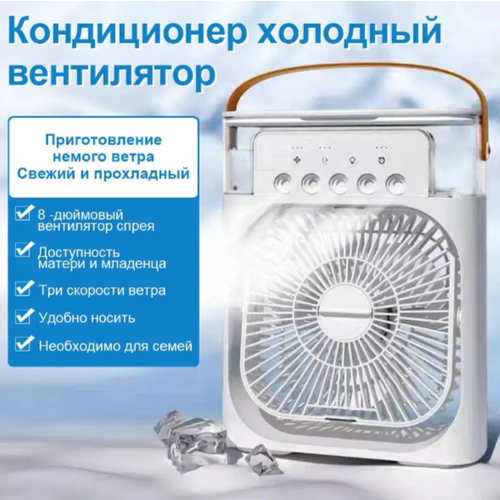Портативный вентилятор мини кондиционер охладитель воздуха Mini Cooling Fan 150000₽