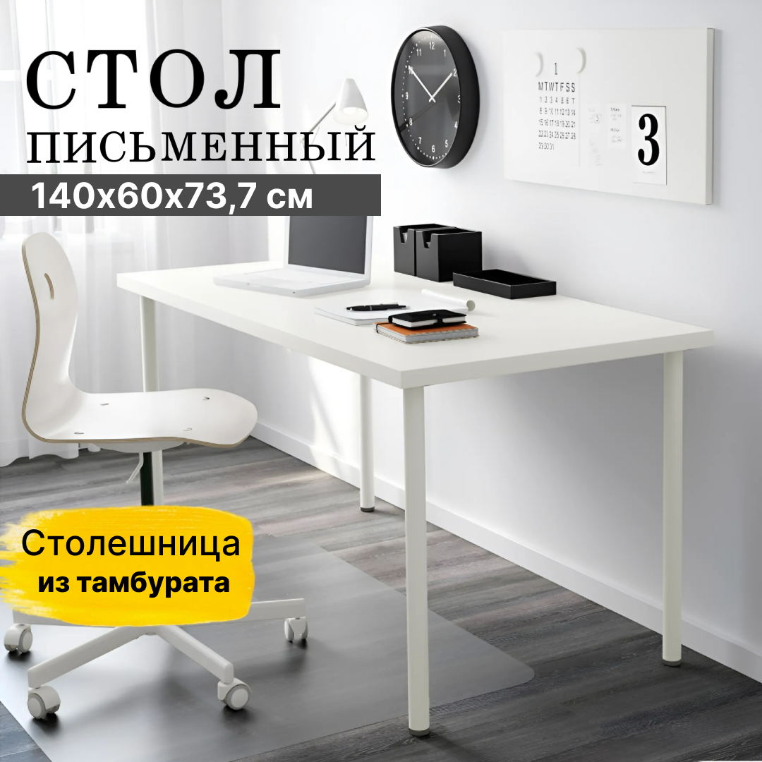 Стол письменный, компьютерный скива, 140х60х73,7 см, белый