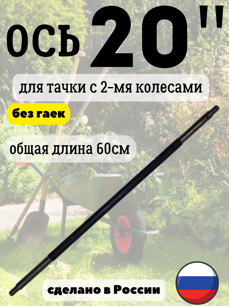 фото Ось для двухколесной тачки 20мм