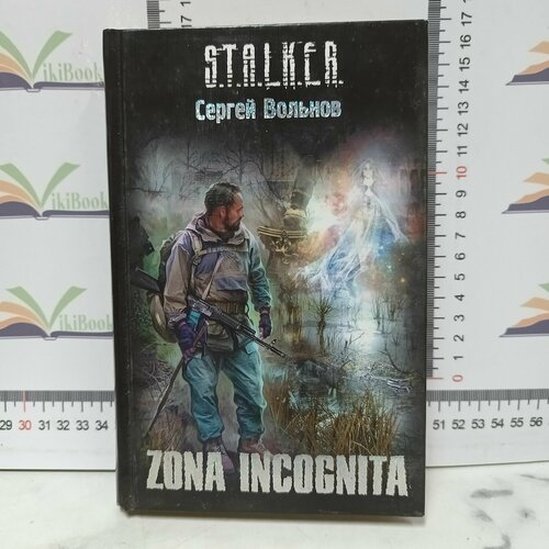 С. Вольнов / Zona incognita.