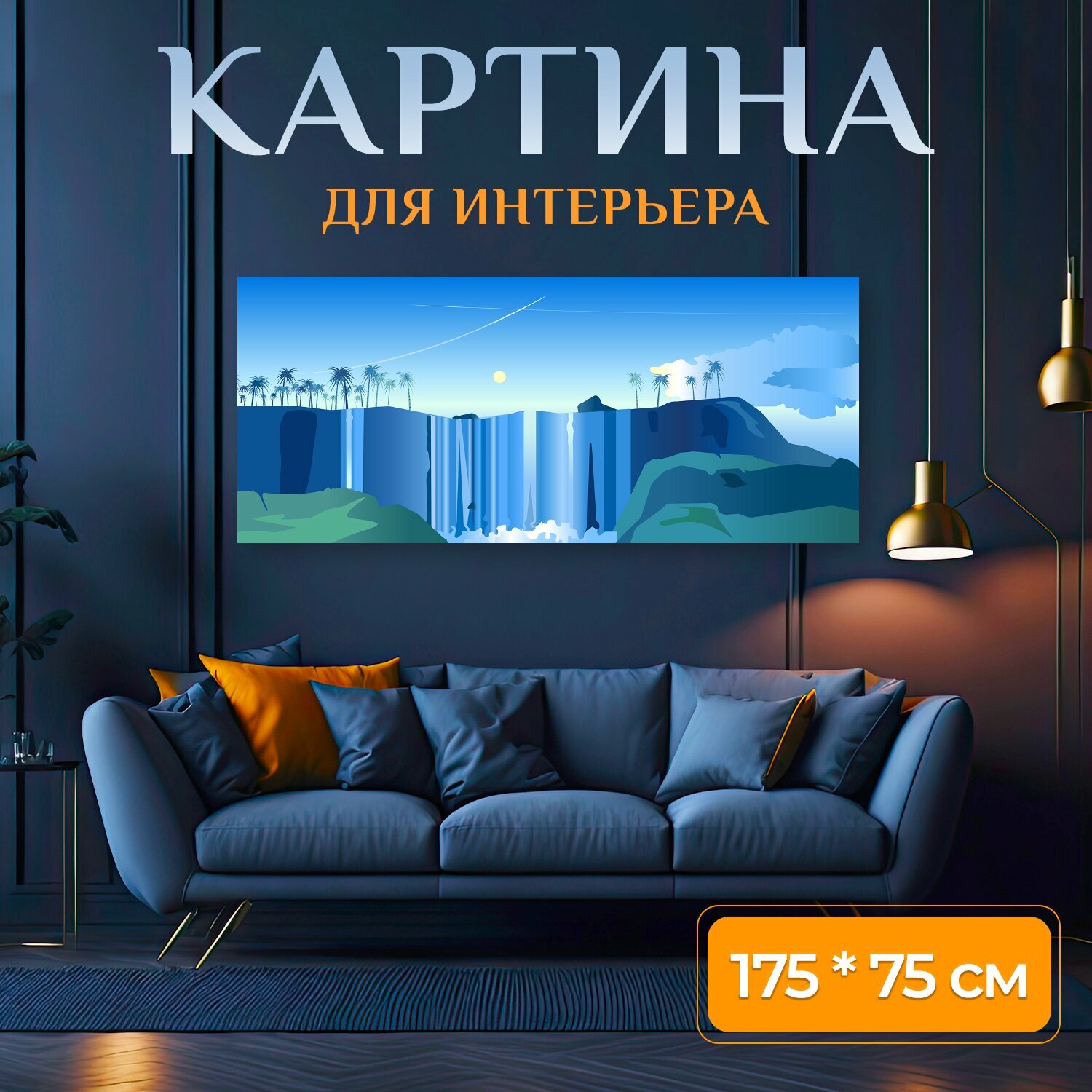 Картина на холсте "Водопады, водопад, панорама" на подрамнике 175х75 см. для интерьера