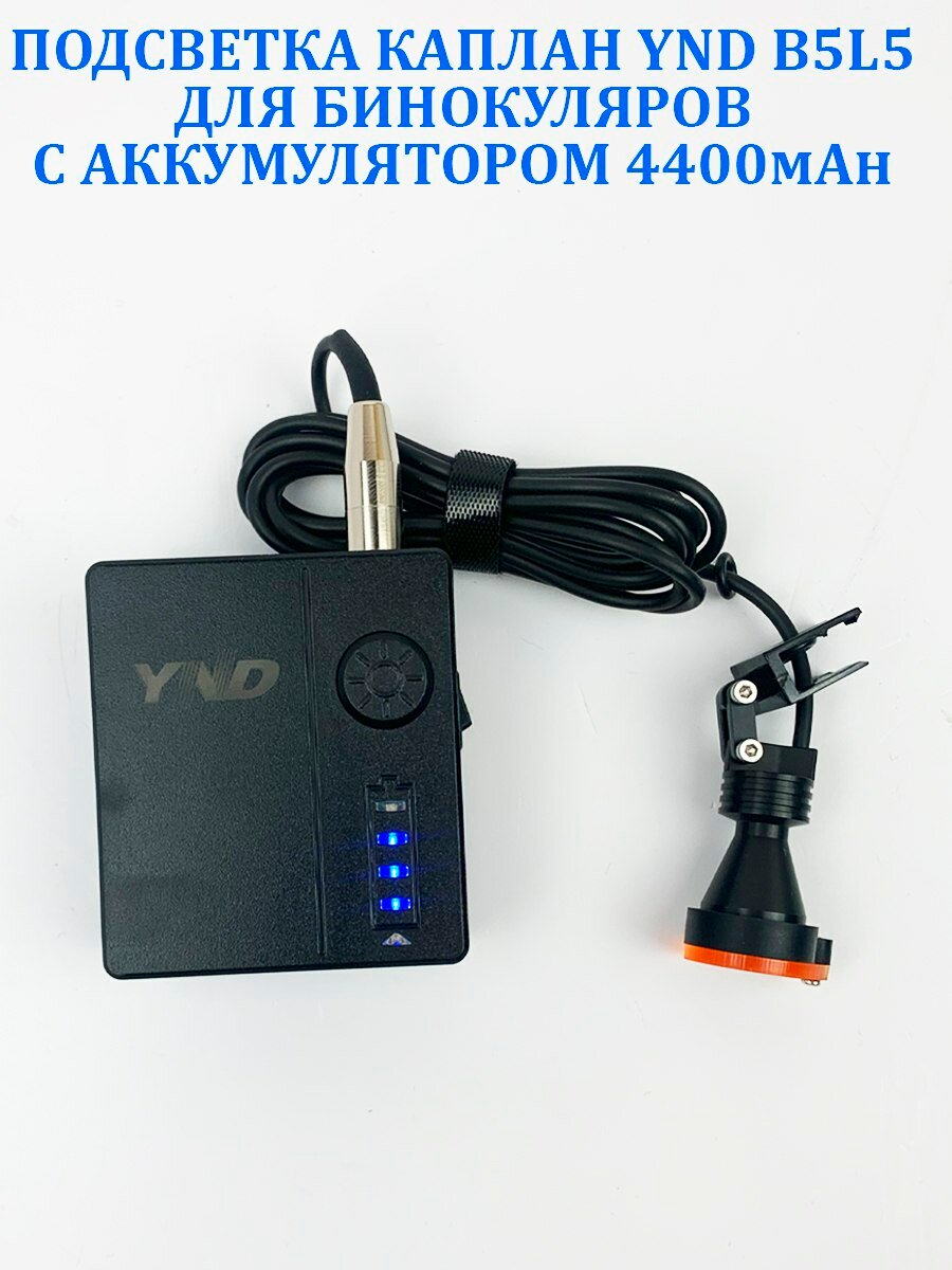 Подсветка Каплан YND B5L5 для бинокуляров с акб 4400mAh