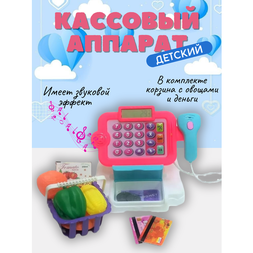 Кассовый аппарат детский