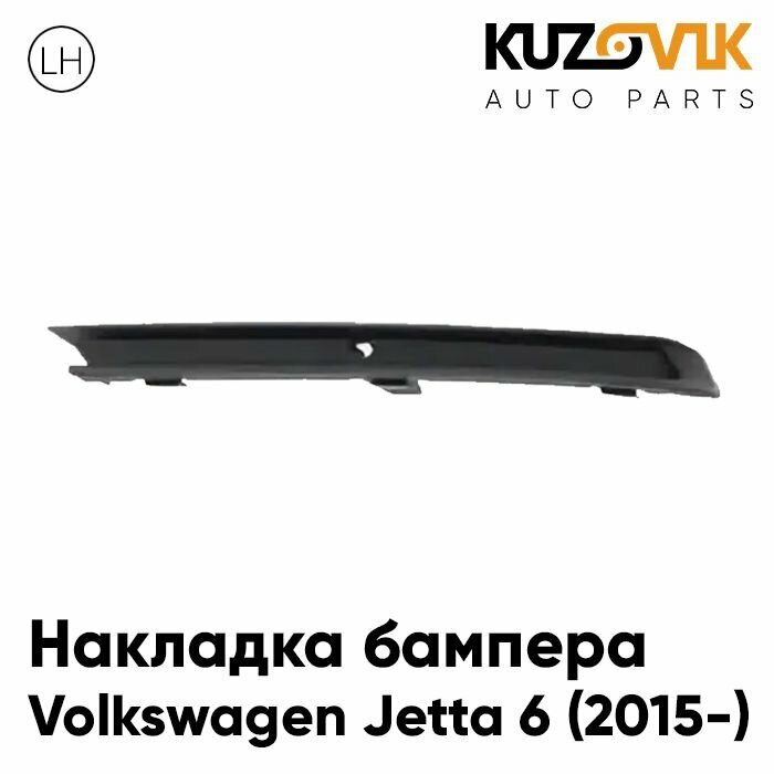 Накладка переднего бампера Фольксваген Джетта Volkswagen Jetta 6 (2015-) рестайлинг левая молдинг защита