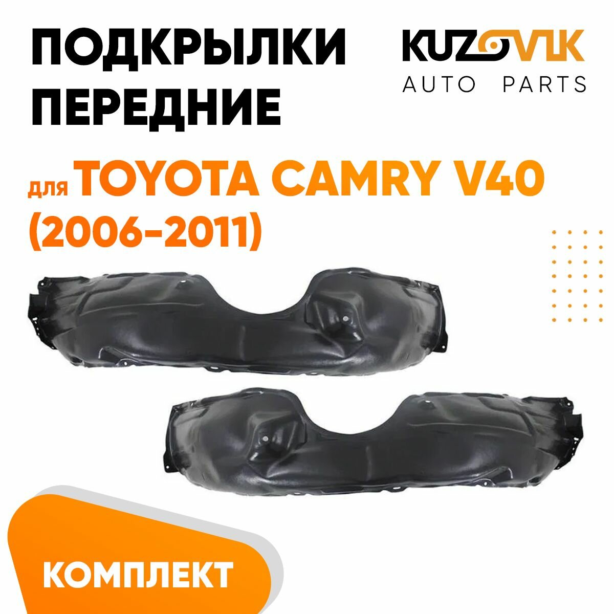 Подкрылки передние для Тойота Камри Toyota Camry V40 (2006-2011) комплект левый + правый 2 штуки, локер, защита крыла