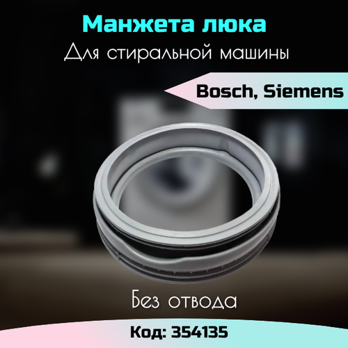 Манжета люка для стиральной машины Bosch Siemens 354135 / MAXX, SIWAMAT / без отвода манжета люка стиральной машины bosch siemens 354135 gsk006bo 00101270 00354135 00362254 00706276 bo3012 bo30512 vp3206e 09sb01 wg101 60010400