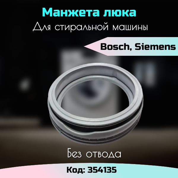 Манжета люка для стиральной машины Bosch Siemens 354135 / MAXX SIWAMAT / без отвода