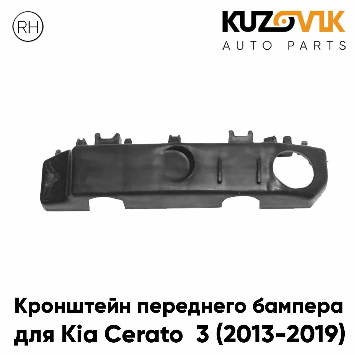 Крепление переднего бампера левое Kia Cerato 3 (2013-2016)