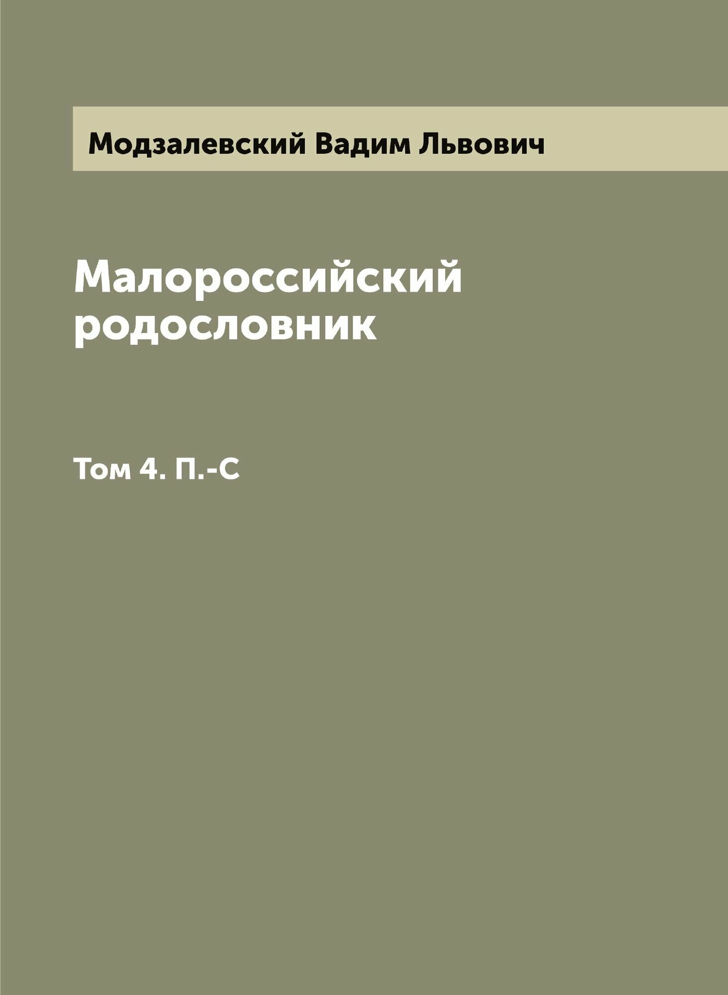Книга Малороссийский родословник - фото №1