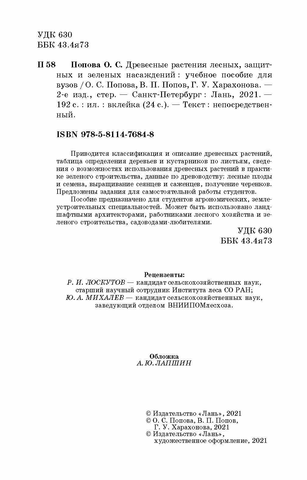 Древесные раст.лесных,защит.и зел.насажд.Уч.п,2из - фото №5