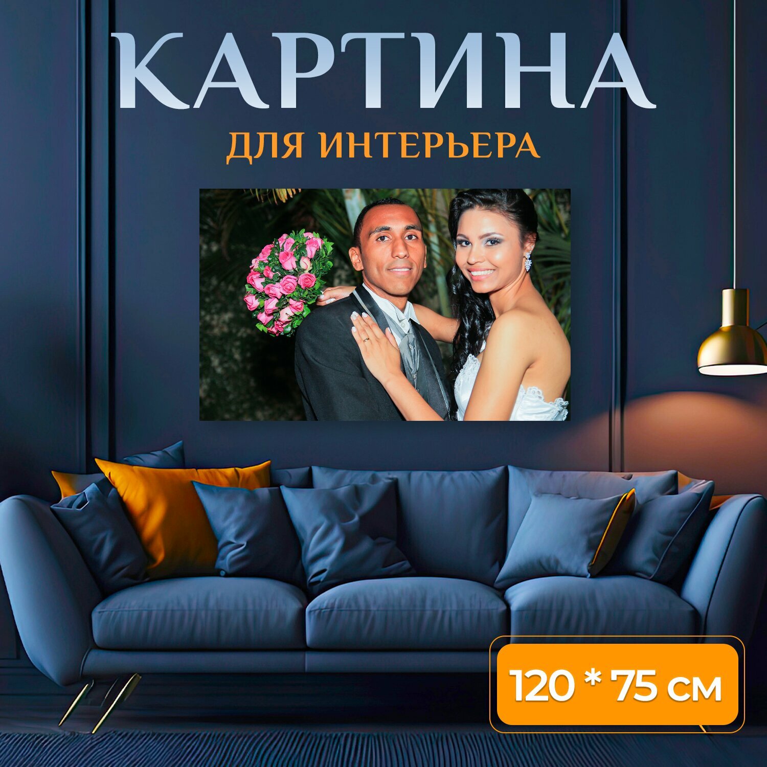 Картина на холсте "Касаль, брак, любовь" на подрамнике 120х75 см. для интерьера