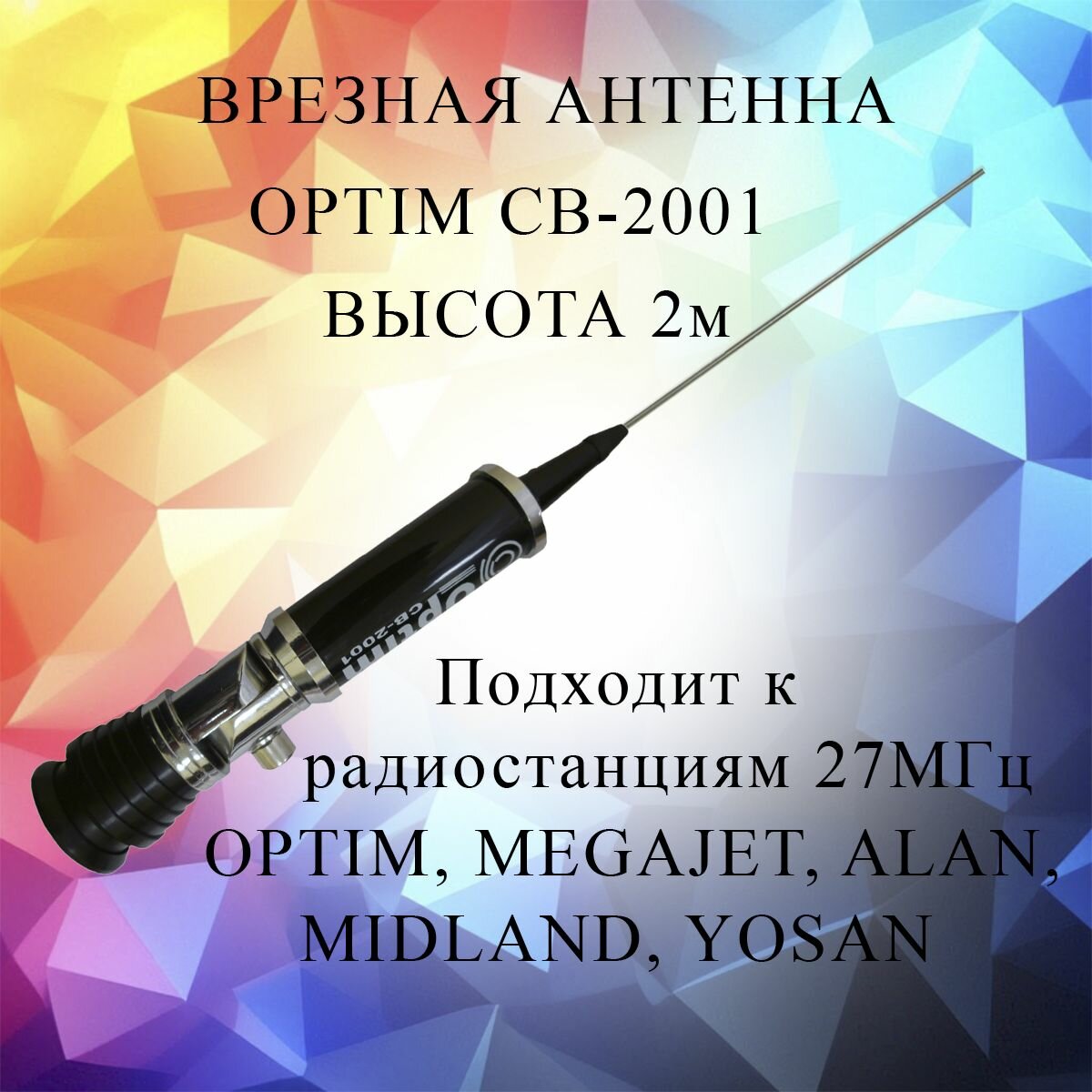 Антенна Для Радиостанции Врезная Optim Cb-2001 Новый Дизайн OPTIMCOM арт. CB-2001