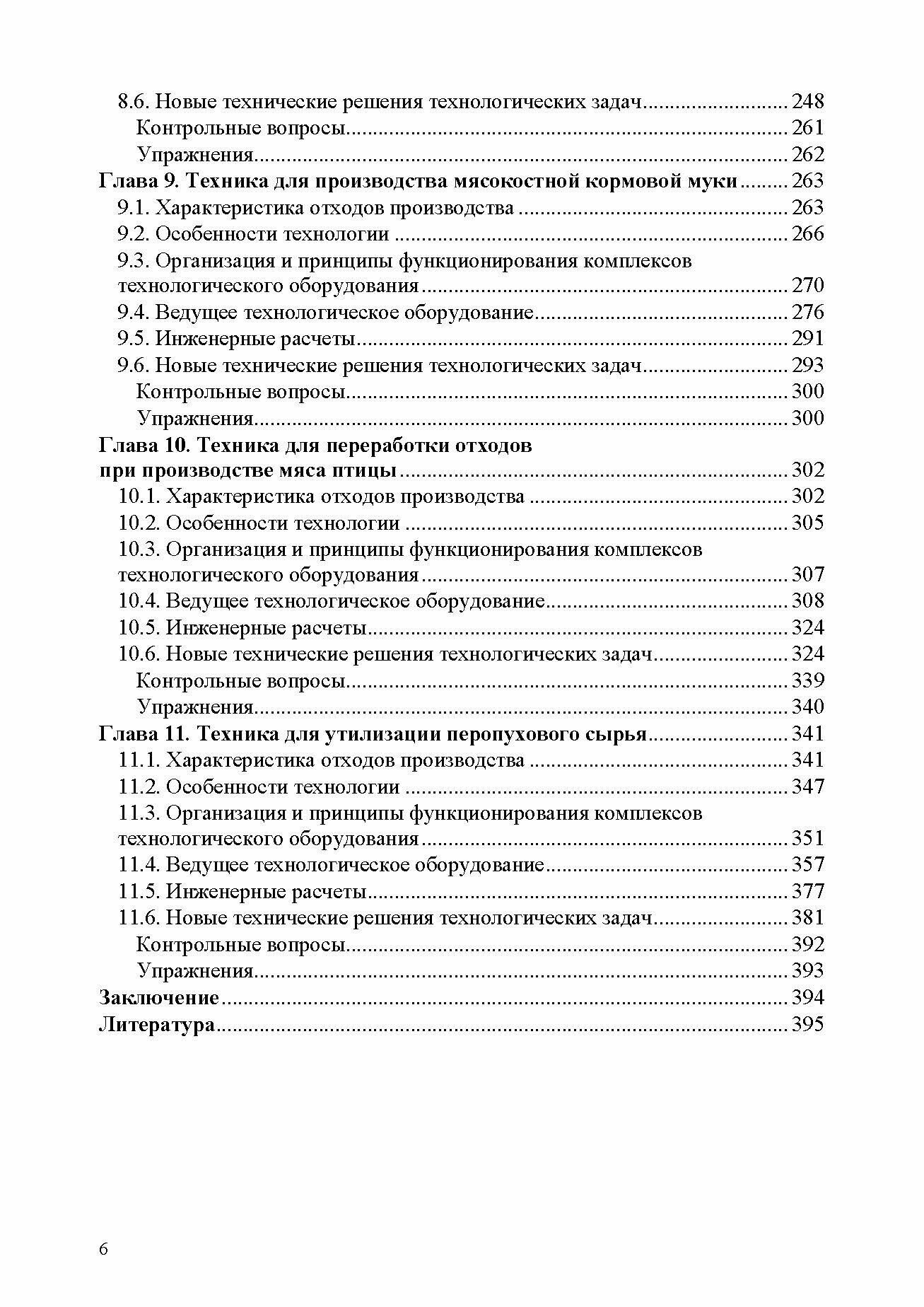 Оборудование для утилизации отходов пищевых производств Учебник для вузов - фото №4